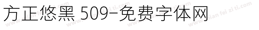 方正悠黑 509字体转换